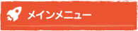 メインメニュー