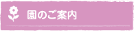 園のご案内
