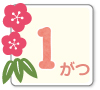 1月