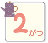 2月