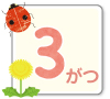 3月