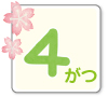 4月