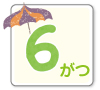 6月