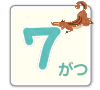 7月