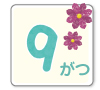 9月
