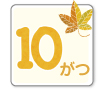 10月