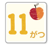 11月