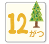 12月